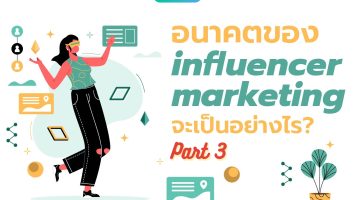 อนาคตของ Influencer Marketing จะเป็นอย่างไร (Part 3)