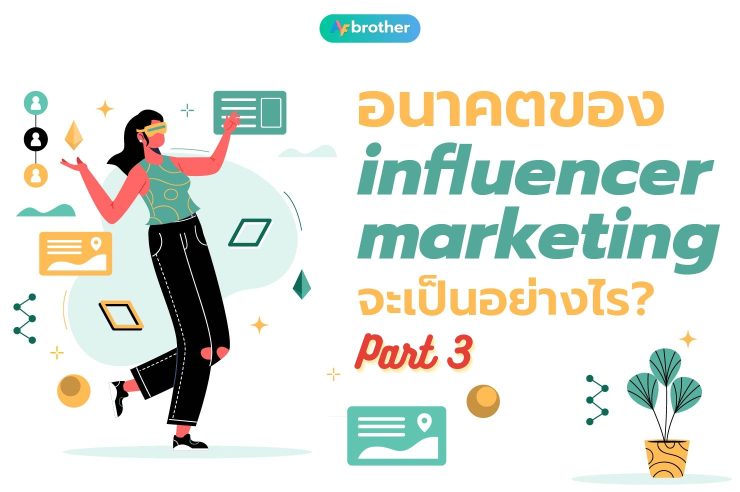 อนาคตของ Influencer Marketing จะเป็นอย่างไร (Part 3)