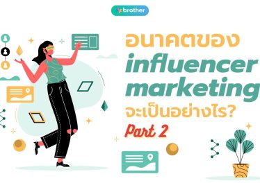 อนาคตของ Influencer Marketing จะเป็นอย่างไร (Part 2)