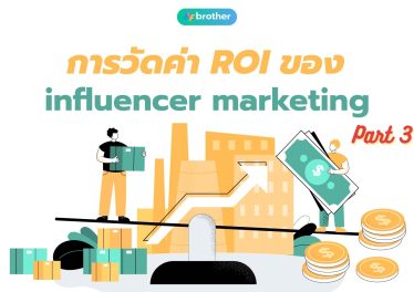 การวัดค่า ROI ของ Influencer Marketing (part 3)