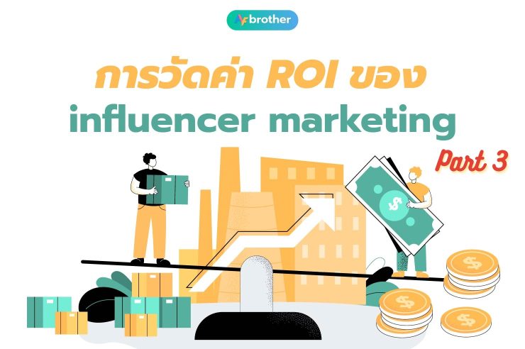การวัดค่า ROI ของ Influencer Marketing (part 3)