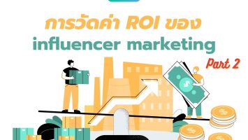 การวัดค่า ROI ของ Influencer Marketing (part 2)