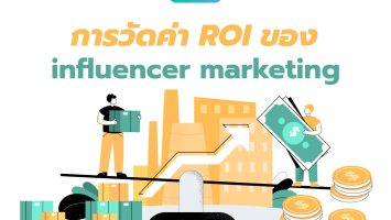 การวัดค่า ROI ของ Influencer Marketing