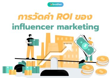 การวัดค่า ROI ของ Influencer Marketing