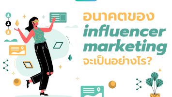 อนาคตของ Influencer Marketing จะเป็นอย่างไร (Part 1)