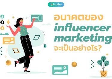 อนาคตของ Influencer Marketing จะเป็นอย่างไร (Part 1)